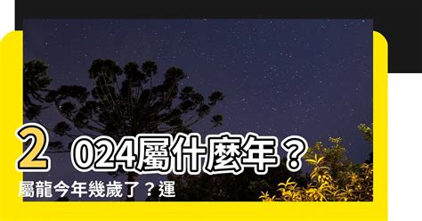 屬龍年份|2024屬龍幾歲、2024屬龍運勢、屬龍幸運色、財位